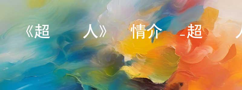 安舍的個人主頁,《超級戀人》詳情介紹_超級戀人已完結在線觀看_超級戀人迅雷下載_日漫